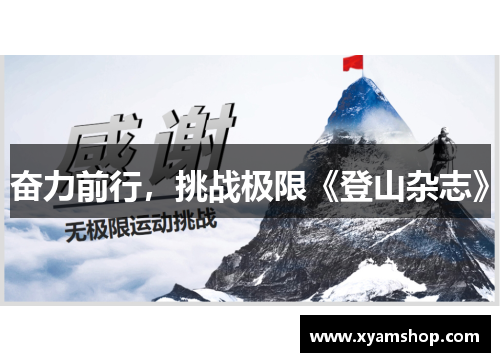 奋力前行，挑战极限《登山杂志》