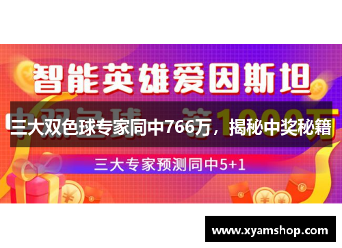三大双色球专家同中766万，揭秘中奖秘籍