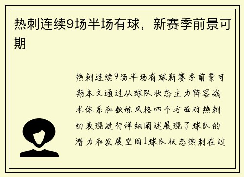 热刺连续9场半场有球，新赛季前景可期