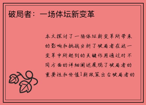 破局者：一场体坛新变革
