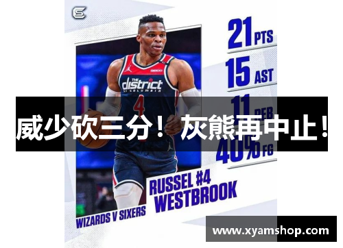 威少砍三分！灰熊再中止！