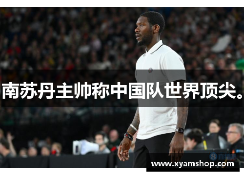 南苏丹主帅称中国队世界顶尖。