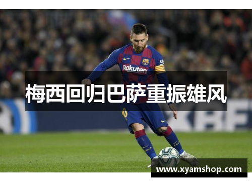 梅西回归巴萨重振雄风