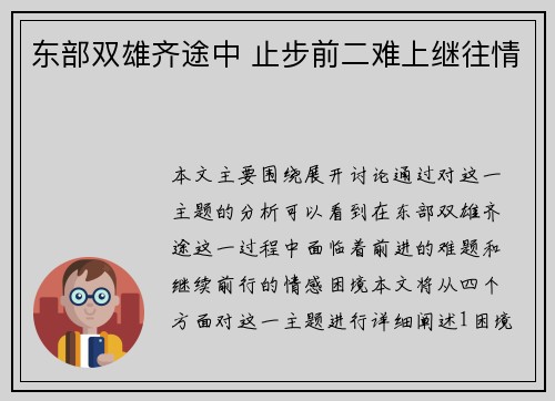 东部双雄齐途中 止步前二难上继往情
