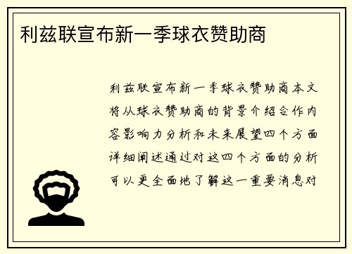 利兹联宣布新一季球衣赞助商